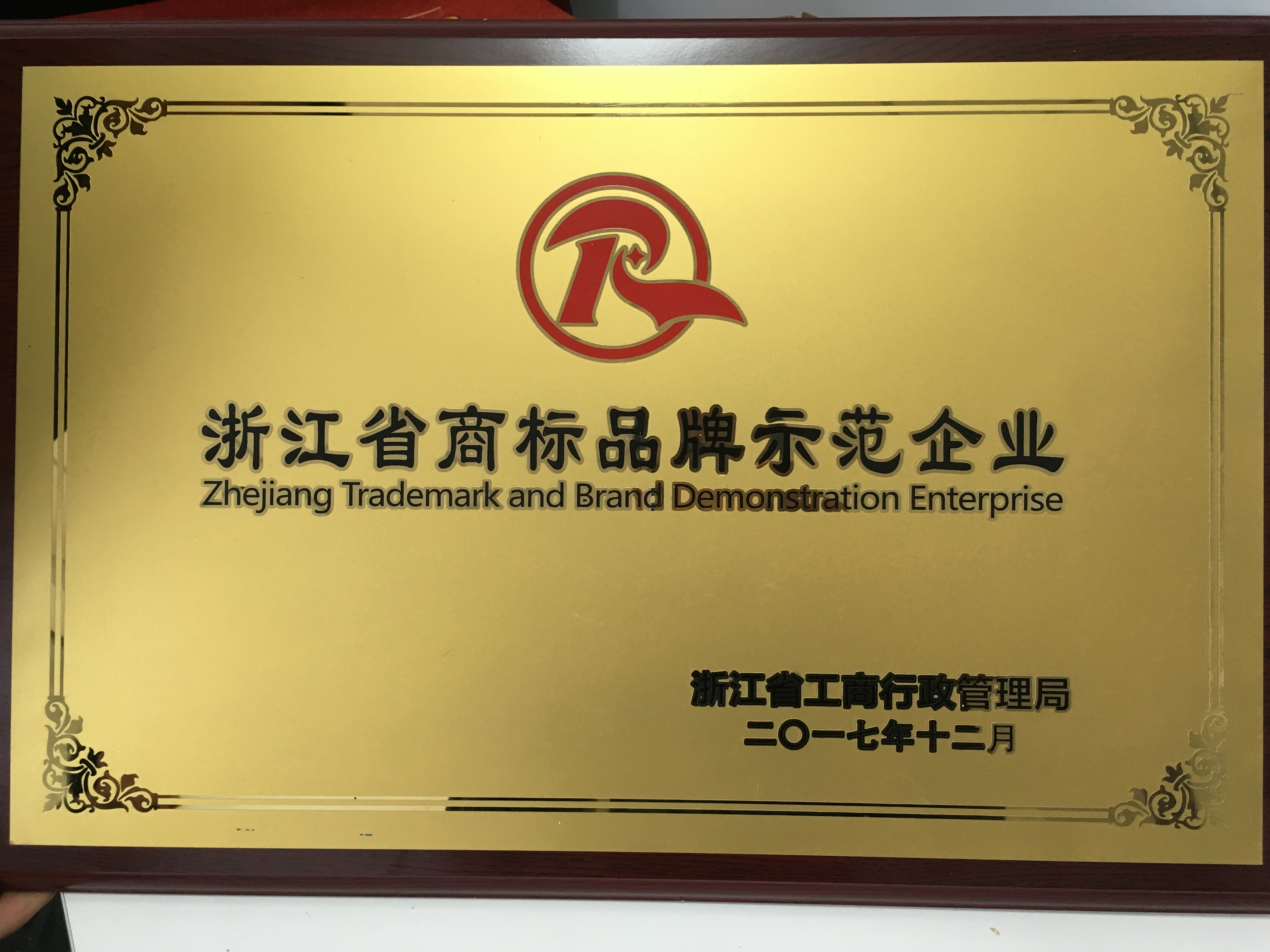 春天集团被评为 “浙江省商标品牌示范企业”和2017年度“金华市信用管理示范企业”。